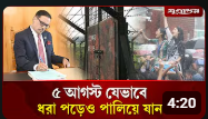 ৫ আগস্ট ওবায়দুল কাদেরকে ধরে ফেলে ৭-৮ জন | Obaidul Quader | Awami league | July Movement | Jugantor