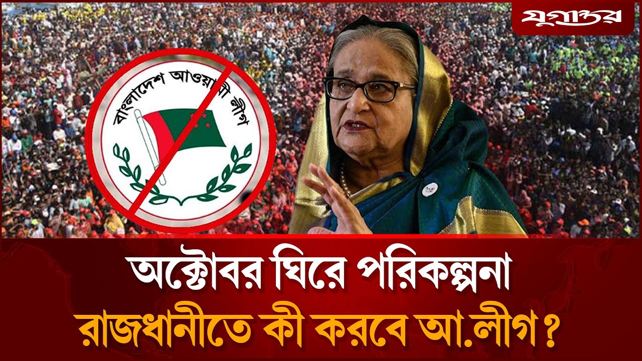 অক্টোবরে কী করতে যাচ্ছে আ.লীগ?