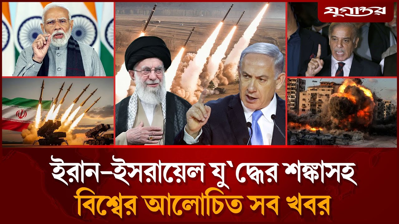 ইরান-ইসরায়েল যু`দ্ধের শ`ঙ্কাসহ বিশ্বের আলোচিত সব খবর